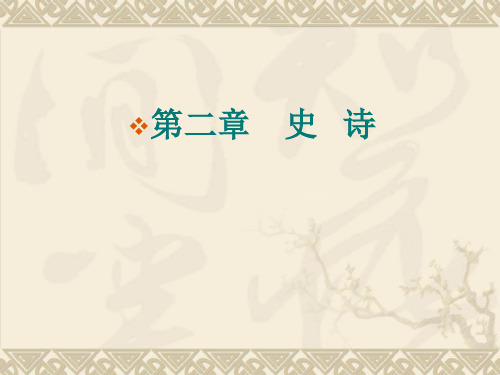 诗经研究——2史诗