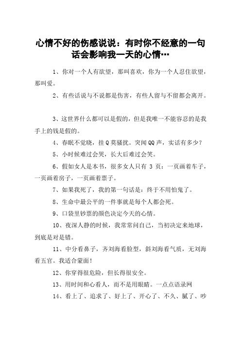 心情不好的伤感说说：有时你不经意的一句话会影响我一天的心情…