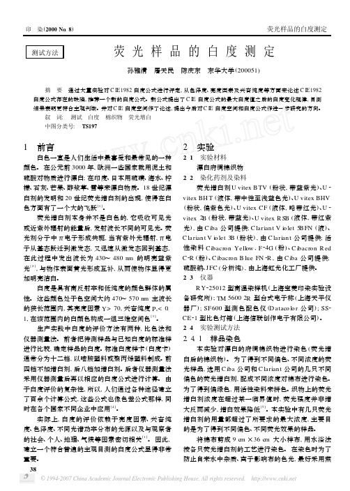 荧光样品的白度测定