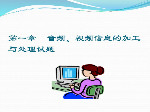 第一章音频信息的加工与表达习题附答案习题