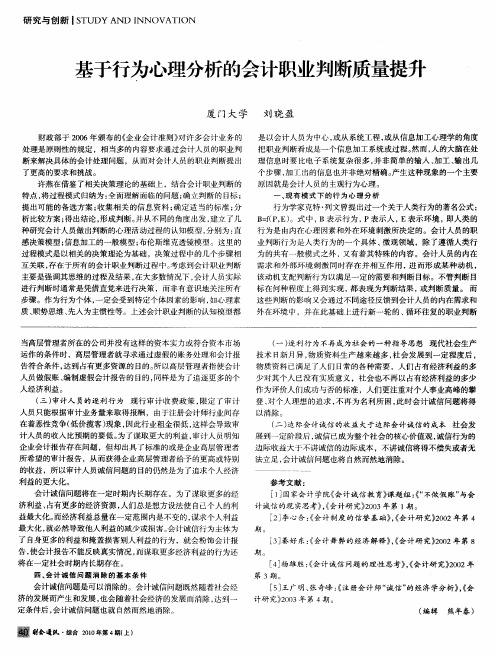 基于行为心理分析的会计职业判断质量提升