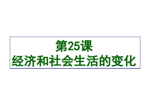 部编人教版八年级上册历史第25课经济和社会生活的变化课件 (共24张PPT)