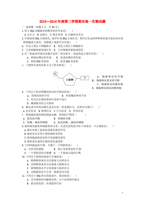 陕西省黄陵中学2015_2016学年高一生物下学期期末考试试题