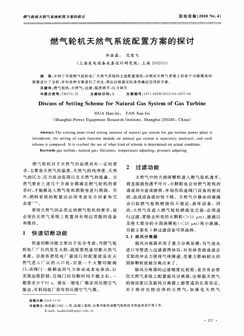 燃气轮机天然气系统配置方案的探讨