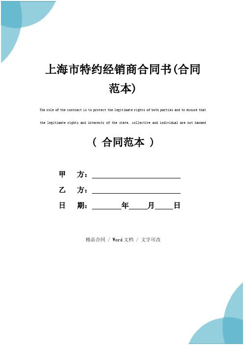上海市特约经销商合同书(合同范本)