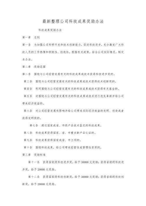 最新整理公司科技成果奖励办法.docx