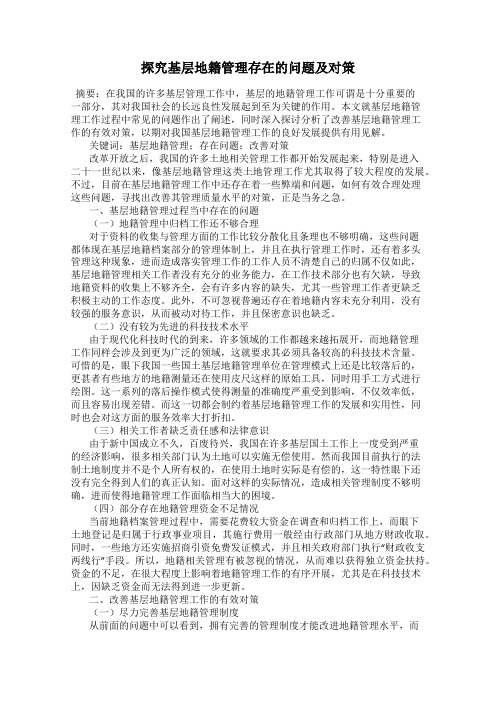 探究基层地籍管理存在的问题及对策