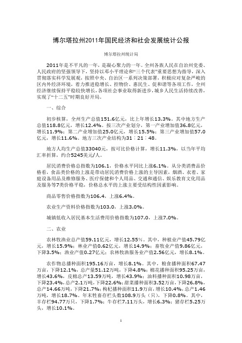 2011年博尔塔拉州国民经济和社会发展统计公报
