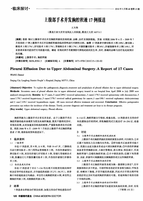 上腹部手术并发胸腔积液17例报道