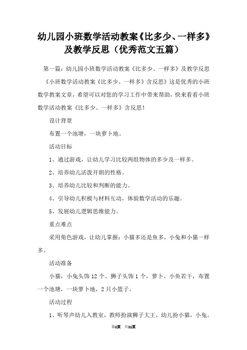 幼儿园小班数学活动教案《比多少、一样多》及教学反思(优秀范文五篇)