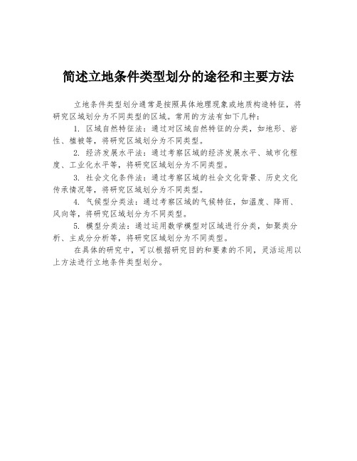 简述立地条件类型划分的途径和主要方法