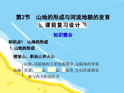 高三地理 山地的形成与河流地貌的发育