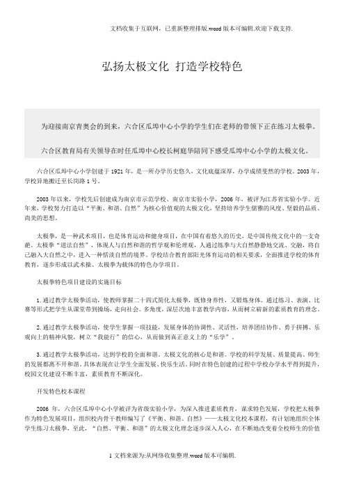 弘扬太极文化-打造学校特色