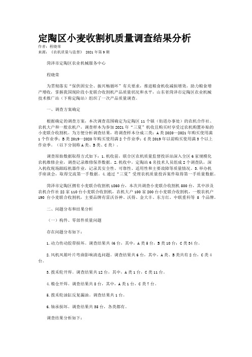 定陶区小麦收割机质量调查结果分析