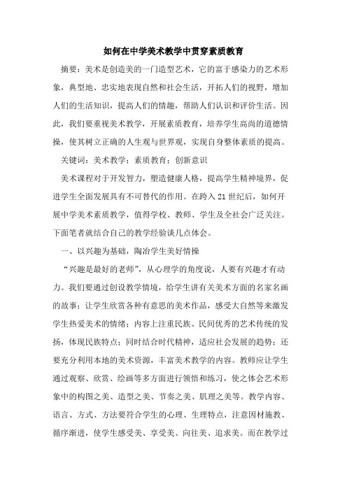 如何在中学美术教学中贯穿素质教育