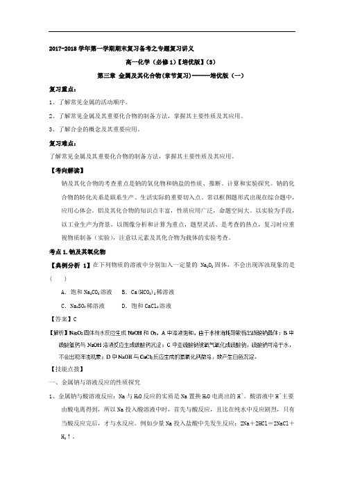 2017-2018学年上学期期末复习备考之专题复习高一化学