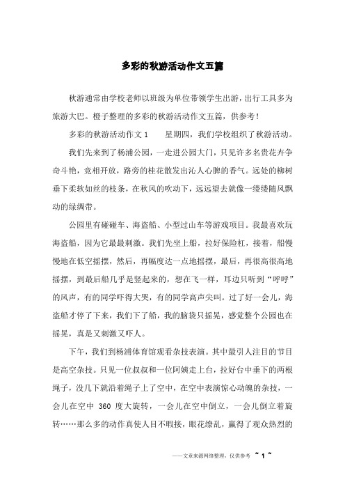 多彩的秋游活动作文五篇