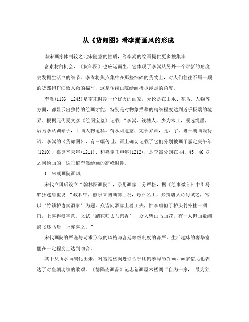 从《货郎图》看李嵩画风的形成