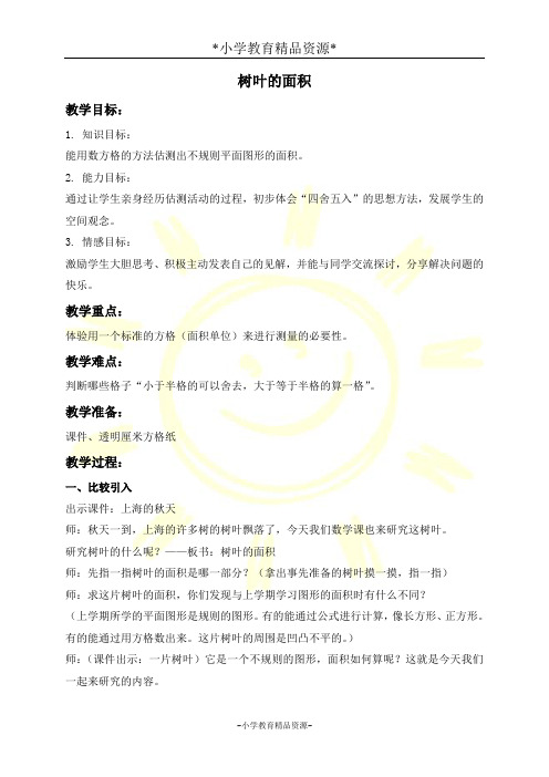 沪教版三年级下册数学1.3树叶的面积教案 (1)