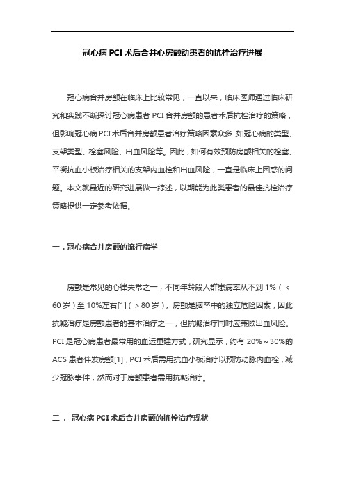 冠心病PCI术后合并心房颤动患者的抗栓治疗进展