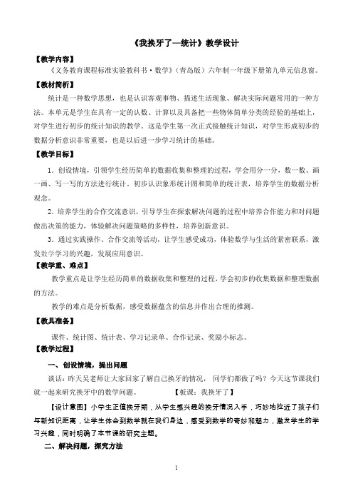《我换牙了——统计》教学设计