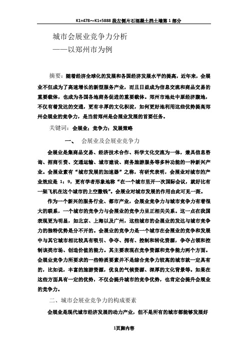 城市会展业竞争力分析  以郑州市为例
