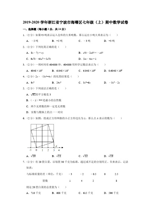 2019-2020学年浙江省宁波市海曙区七年级(上)期中数学试卷(含解析)