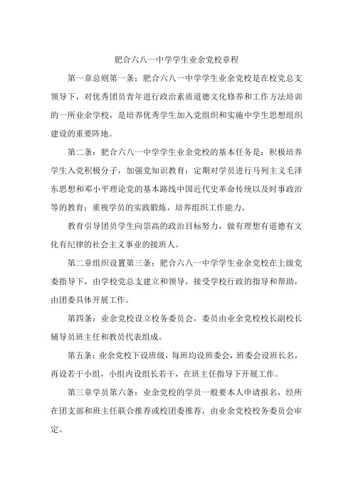 肥合六八一中学学生业余党校章程