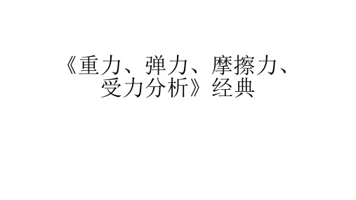 重力、弹力、摩擦力、受力分析》经典