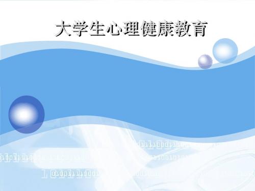 第一讲 大学生心理健康教育