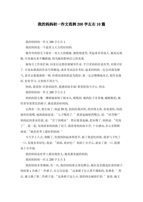 我的妈妈初一作文范例200字左右10篇