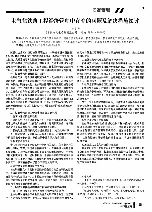 电气化铁路工程经济管理中存在的问题及解决措施探讨