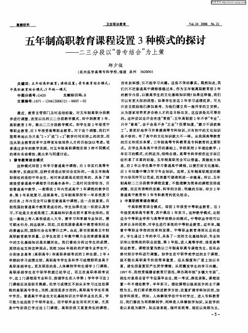 五年制高职教育课程设置3种模式的探讨——二三分段以“普专结合”为上策