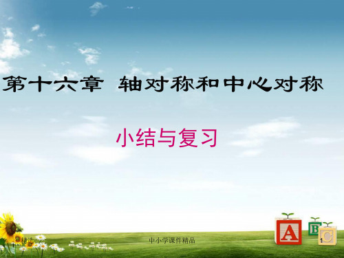 【冀教版】八年级上册数学第十六章 轴对称和中心对称 复习课件PPT课件