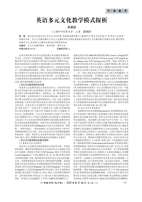 英语多元文化教学模式探析