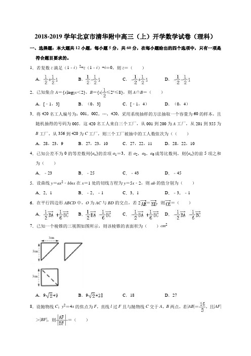 2019届高三中学生标准学术能力诊断性测试(9月) 数学(理)(解析版)
