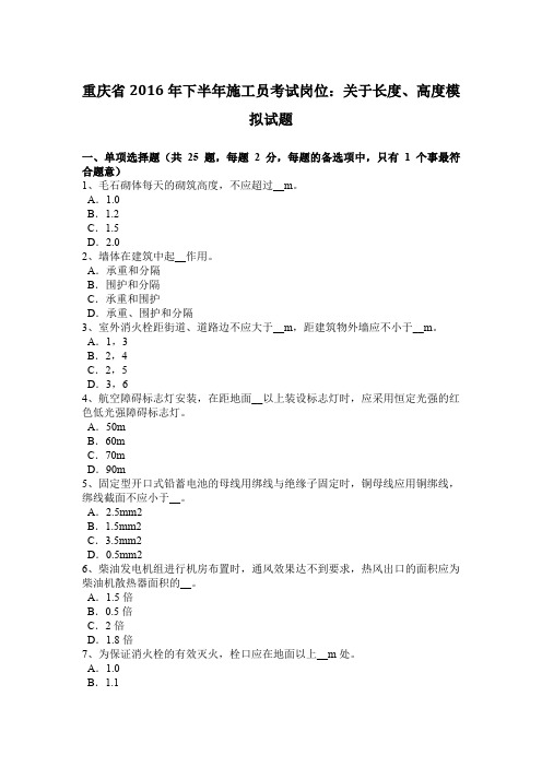 重庆省2016年下半年施工员考试岗位：关于长度、高度模拟试题