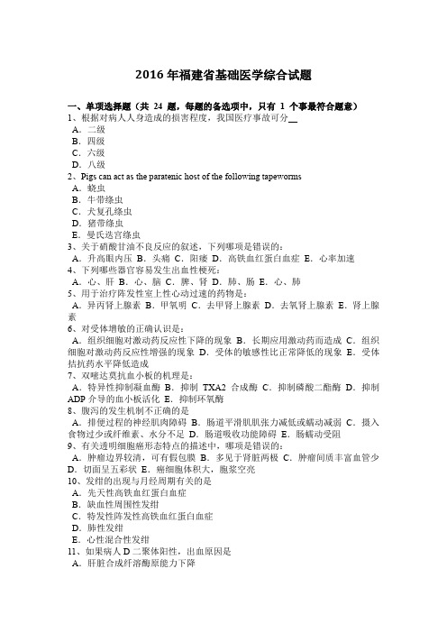2016年福建省基础医学综合试题