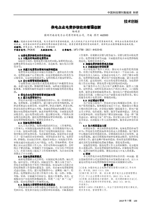 供电企业电费抄核收的管理创新