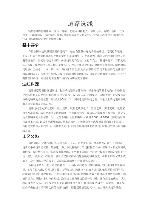 道路选线介绍