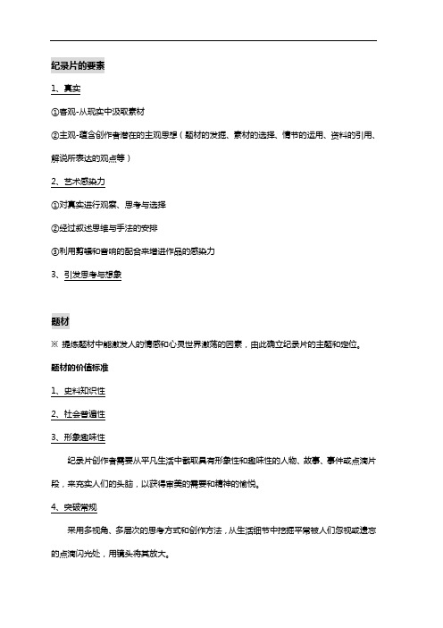 纪录片要素