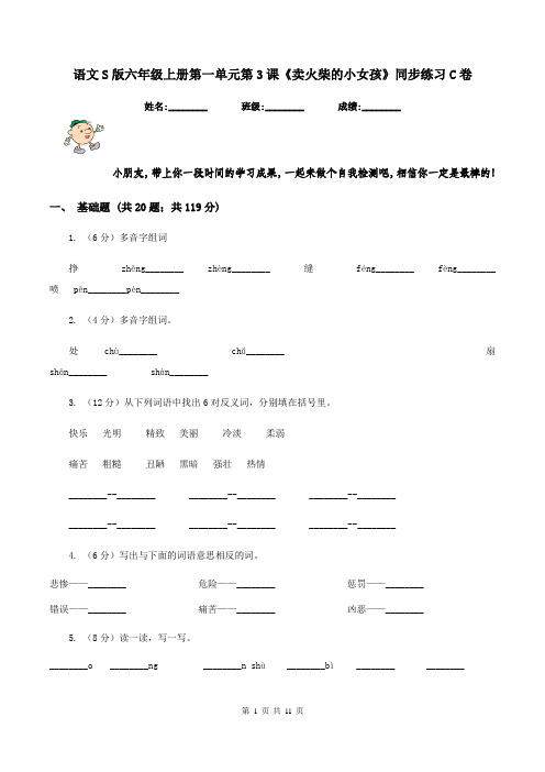 语文S版六年级上册第一单元第3课《卖火柴的小女孩》同步练习C卷