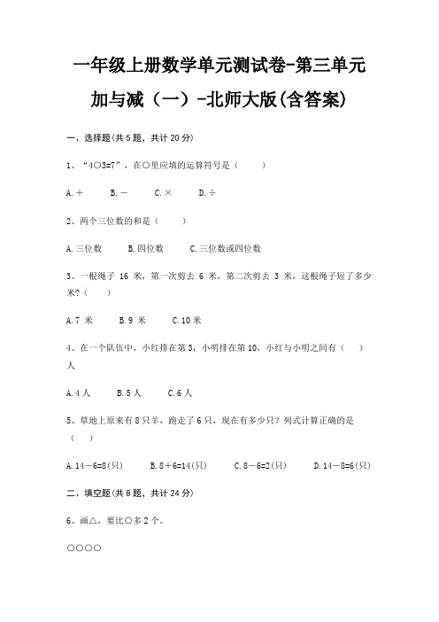 北师大版一年级上册数学单元测试卷第三单元 加与减(一)(含答案)