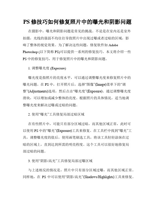 PS修技巧如何修复照片中的曝光和阴影问题