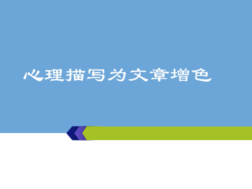 初三作文指导之心理描写(读写结合)