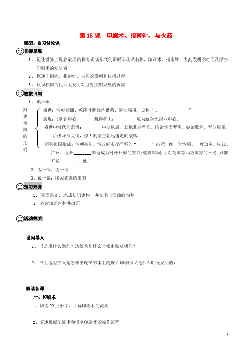 第15课 印刷术、指南针、与火药教学案 川教版