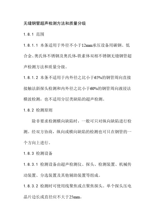 无缝钢管超声检测方法和质量分级