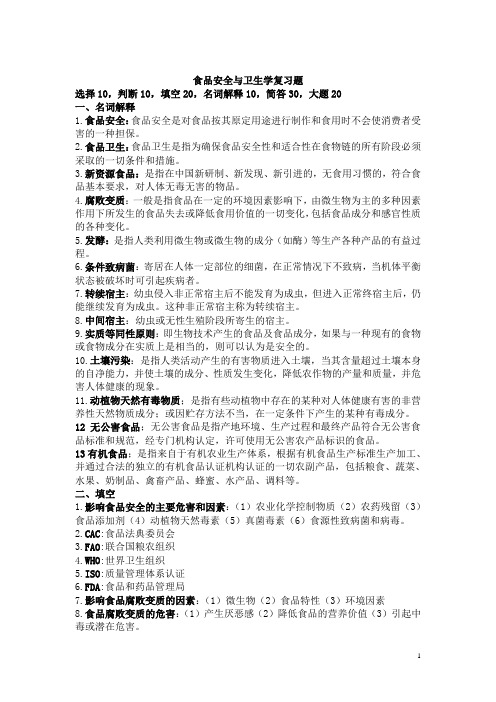 食品安全学复习