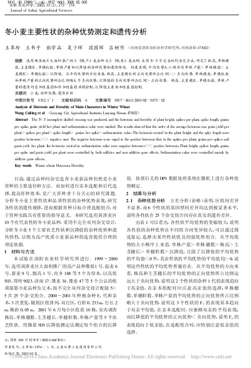 冬小麦主要性状的杂种优势测定和遗传分析(1)