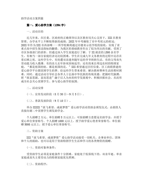 助学活动方案